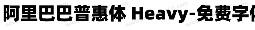 阿里巴巴普惠体 Heavy字体转换